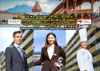 อย่าพลาด! วันพฤหัสที่ 14 พ.ค. 63 เวลา 18.00 – 20.00 น. Live Talk พูดคุยออนไลน์ เจาะลึกเรื่อง “เรียน – เที่ยว – ทำงาน ที่สวิตเซอร์แลนด์