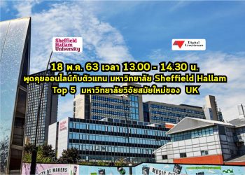 โอกาสดีๆ! วันจันทร์ที่ 18 พ.ค. 63 เวลา 13.00 – 14.30 น. Live Talk พูดคุยออนไลน์ เจาะลึกเรื่อง “เรียนที่มหาวิทยาลัย Sheffield Hallam ที่ อังกฤษ”
