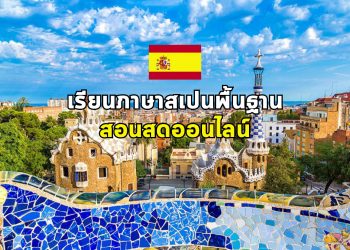 เปิดแล้ว! ภาษาสเปนพื้นฐาน สอนสดออนไลน์ (หลักสูตร 2 เดือน)