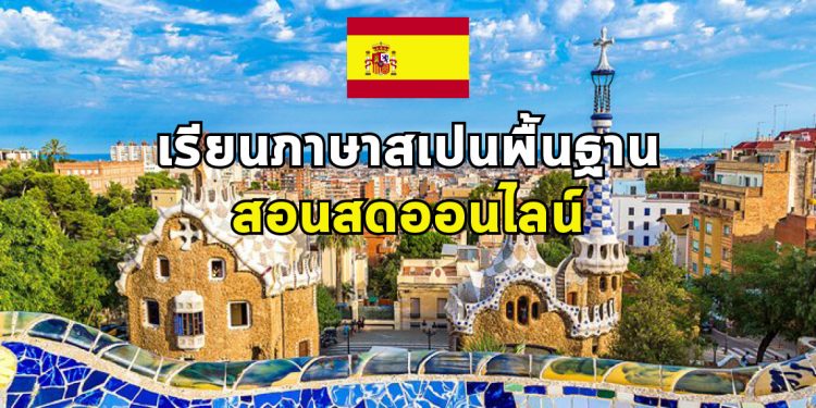 เปิดแล้ว! ภาษาสเปนพื้นฐาน สอนสดออนไลน์ (หลักสูตร 2 เดือน)