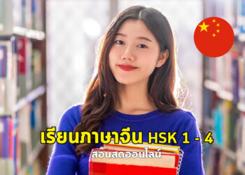 หลักสูตรภาษาจีน HSK 1 – 4 (ออนไลน์สอนสด)