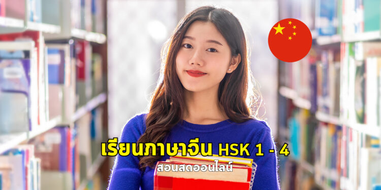 หลักสูตรภาษาจีน HSK 1 – 4 (ออนไลน์สอนสด)